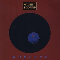 Мумий Тролль  - Мумий Тролль. Морская