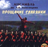 Ansambl im  A V Aleksandrova  Proschanie slavyanki - Alexandrov Song and Dance Ensemble of the Soviet Army  