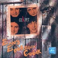 Секрет  - Секрет. Блюз Бродячих Собак