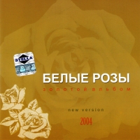 Belye rozy. Zolotoy albom (New Version 2004) - Belye rozy  