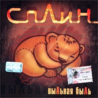 Сплин  - Пыльная Быль