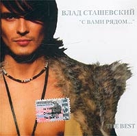 Влад Сташевский - Влад Сташевский. С Вами Рядом (2 CD)