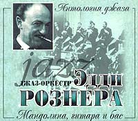 Джаз-оркестр Эдди Рознера  - Джаз-оркестр Эдди Рознера. Мандолина, гитара и бас. Антология джаза