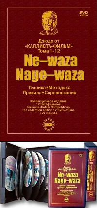 Dmiytrij Pawlow - Judo. Ne–waza. Nage–waza. Techniken. Methoden. Regeln. Wettbewerbe (12 DVD Box-Set)