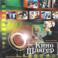 Кино шлягер 