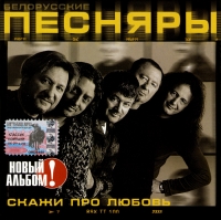 Белорусские песняры  - Белорусские песняры. Скажи про любовь