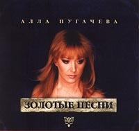 Алла Пугачева - Алла Пугачева. Золотые песни