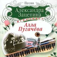 Алла Пугачева - Алла Пугачева. Песни Александра Зацепина