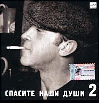 Vladimir Vysotsky - Vladimir Vysotskiy. #2. Spasite nashi dushi