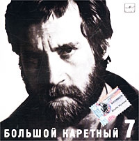 Vladimir Vysotsky - Vladimir Vysotskij. No 7. Bolshoj Karetnyj