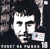 Vladimir Vysotsky - Vladimir Vysotskij. No 18. Pobeg na ryvok