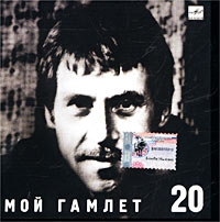 Vladimir Vysotsky - Vladimir Vysotskij. No 20. Moj Gamlet (Melodiya)