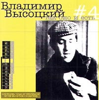  CD Диски Владимир Высоцкий №4. Так оно и есть - Владимир Высоцкий