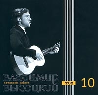 Владимир Высоцкий - Владимир Высоцкий. Затяжной прыжок. Том 10 (Moroz Records)