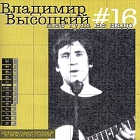 Vladimir Vysotsky - Vladimir Vysotskij No 16. Mne tuda ne nado