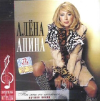 Алена Апина - Алена Апина. Ты мне не снишься. Лучшие песни