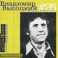 Vladimir Vysotsky - Vladimir Vysotskij No 25. Pesnya o notah