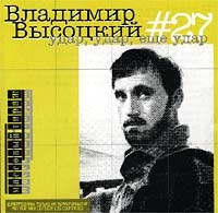 Vladimir Vysotsky - Vladimir Vysotskij. No 27. Udar, udar, esche udar