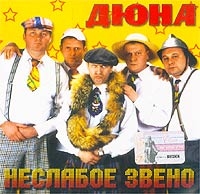 Дюна  - Дюна. Неслабое Звено