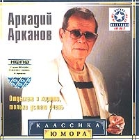 Arkadij Arkanov - Otdyhayu ya horosho, tolko ustayu ochen