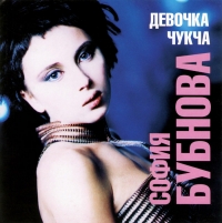 Sofiya Bubnova. Devochka - Chukcha - Sofiya Bubnova 