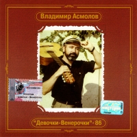 Vladimir Asmolov. Devochki-Venerochki - 86. Antologiya Vladimira Asmolova - Vladimir Asmolov 