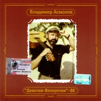 Владимир Асмолов - Владимир Асмолов. Девочки-Венерочки - 86. Антология Владимира Асмолова