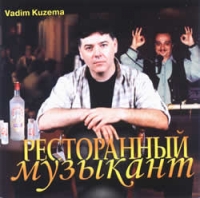 Vadim Kuzema - Wadim Kusema. Restorannyj musykant