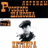 Петлюра  - Петлюра. Легенды русского шансона. Том 2