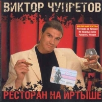 Viktor Chupretov - Restoran na Irtyshe