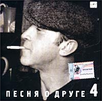 Wladimir Wyssozki - Vladimir Vysotskij. No 4. Pesnya o druge