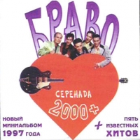 Браво  - Браво. Серенада 2000+