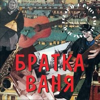 Yurij Nikulin - Bratka Vanya. V nashu gavan zahodili korabli