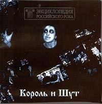 Король и Шут  - Король и Шут. Энциклопедия Российского Рока