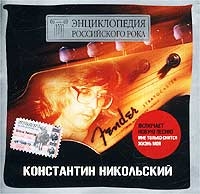 Константин Никольский - Энциклопедия Российского Рока. Константин Никольский