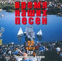 Александр Городницкий - Время Наших Песен