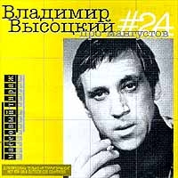 Владимир Высоцкий - Владимир Высоцкий. №24. Про мангустов