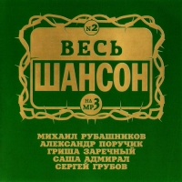 Сергей Грубов - Various Artists. Весь шансон на MP3 Nr. 2 (mp3)