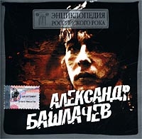 Aleksandr Bashlachev - Aleksandr Bashlachev. Entsiklopediya Rossiyskogo Roka