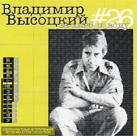 Vladimir Vysotsky - Vladimir Vysotskij. No 26. Za hleb i vodu