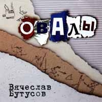 Вячеслав Бутусов - Вячеслав Бутусов. Овалы