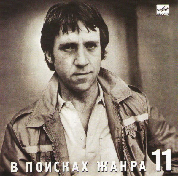 Vladimir Vysotsky - Vladimir Vysotskij. No 11. V poiskah zhanra