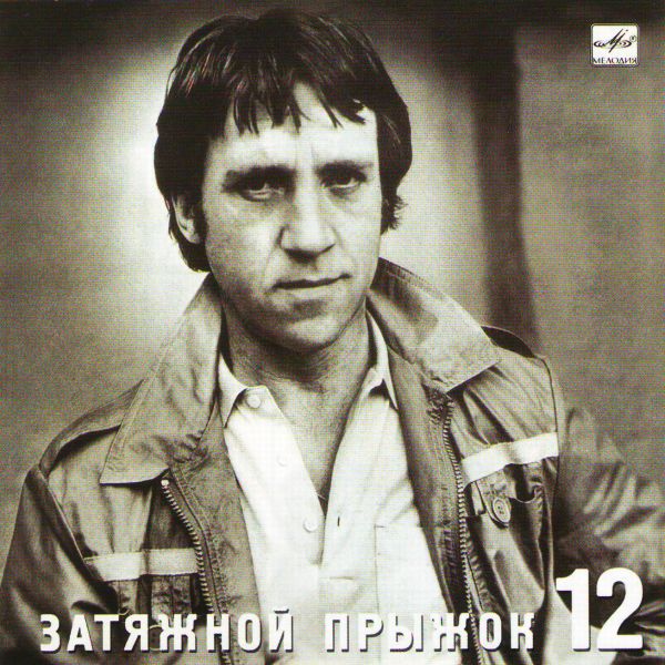 Vladimir Vysotskij. No 12. Zatyazhnoj pryzhok (Melodiya) - Vladimir Vysotsky 