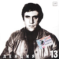 Vladimir Vysotsky - Vladimir Vysotskij. No 13. Lektsiya