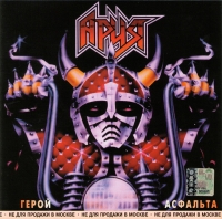 Ария  - Ария. Герой асфальта (1998)