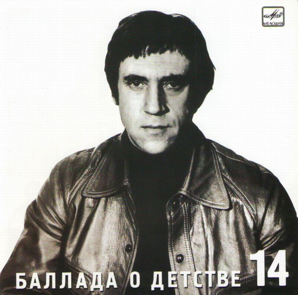 Vladimir Vysotskij. No 14. Ballada o detstve - Vladimir Vysotsky 