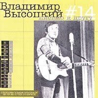  CD Диски Владимир Высоцкий. №14. Письмо к другу - Владимир Высоцкий
