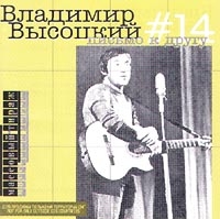 Владимир Высоцкий - Владимир Высоцкий. №14. Письмо к другу