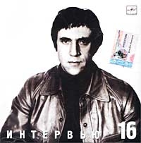 Vladimir Vysotsky - Vladimir Vysotskij. No 16. Intervyu