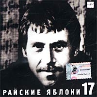 Vladimir Vysotsky - Vladimir Vysotskij. Nr 17. Rajskie yabloki